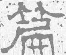 篇,唐墓誌 ,書法字典