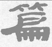 篇,辛開 ,書法字典