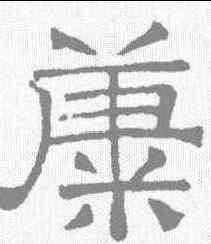 糠,文征明 ,書法字典
