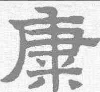 糠,趙孟𫖯 ,書法字典