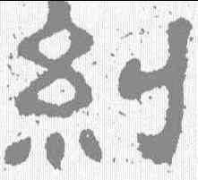 纠,樊敏碑 ,書法字典