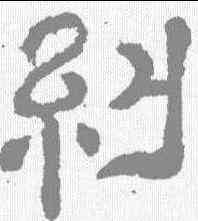 纠,夏承碑 ,書法字典