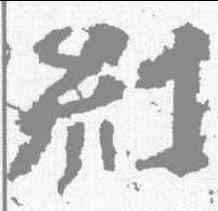 纠,範式碑 ,書法字典