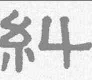 纠,謝景卿 ,書法字典