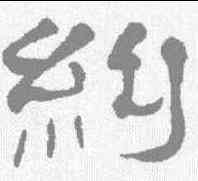 纠,鄭谷口 ,書法字典
