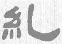 纠,鄧石如 ,書法字典