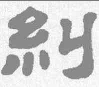 纠,顧藹吉 ,書法字典