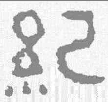纪,磚文 ,書法字典
