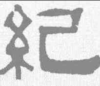 纪,鄧石如 ,書法字典