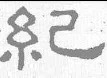 纪,張表碑 ,書法字典