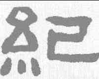 纪,陳鴻壽 ,書法字典