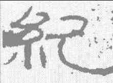 纪,石門頌 ,書法字典