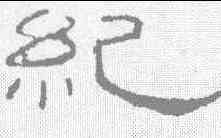 纪,曹全碑 ,書法字典