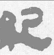 纪,馬王堆簡牘 ,書法字典