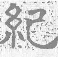 纪,唐墓誌 ,書法字典