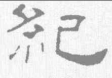 纪,葉慧明碑 ,書法字典