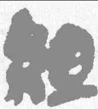 组,秦簡 ,書法字典
