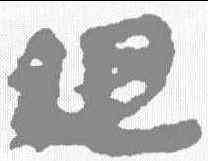 组,馬王堆簡牘 ,書法字典
