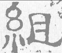 组,唐墓誌 ,書法字典