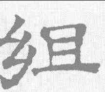 组,文征明 ,書法字典
