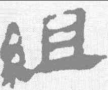 组,馬王堆帛書 ,書法字典
