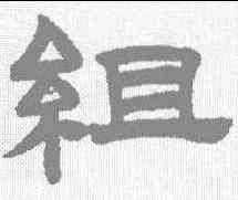 组,趙孟𫖯 ,書法字典