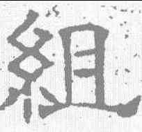 组,唐墓誌 ,書法字典