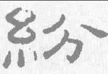 纷,王澍 ,書法字典