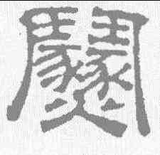 纷,吳睿 ,書法字典
