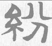 纷,趙孟𫖯 ,書法字典
