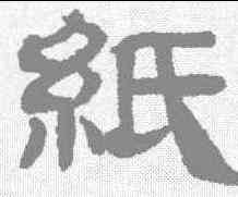 纸,卞永譽 ,書法字典
