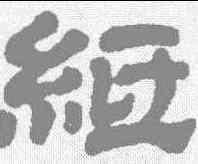 纸,金農 ,書法字典