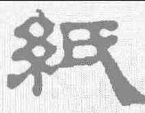 纸,俞和 ,書法字典