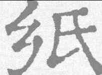 纸,文征明 ,書法字典
