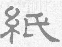 纸,王澍 ,書法字典
