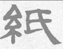 纸,趙孟𫖯 ,書法字典