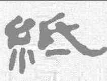 纸,鄭谷口 ,書法字典