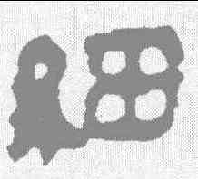 细,馬王堆簡牘 ,書法字典