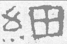 细,張遷碑 ,書法字典