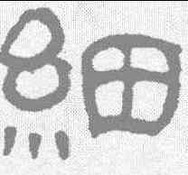 细,汪士慎 ,書法字典