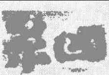 细,鄭簠 ,書法字典
