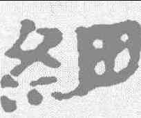 细,敦煌樓蘭简 ,書法字典