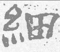 细,陳恭尹 ,書法字典