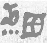 细,何紹基 ,書法字典