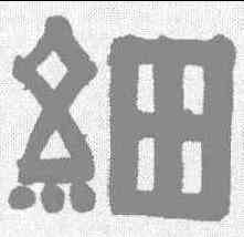 细,伊秉綬 ,書法字典