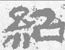 绍,範式碑 ,書法字典