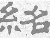 绍,郭泰碑 ,書法字典