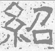 绍,唐墓誌 ,書法字典