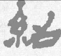 绍,徐三庚 ,書法字典