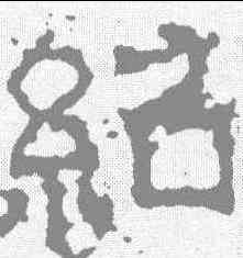 绍,孔羨碑 ,書法字典